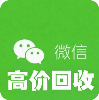 微信回收秒到账
